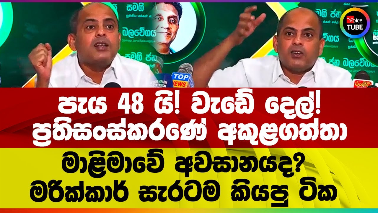 පැය 48 යි! වැඩේ දෙල්! | ප්‍රතිසංස්කරණේ අකුළගත්තා | මාළිමාවේ අවසානයද? | මරික්කාර් සැරටම කියපු ටික