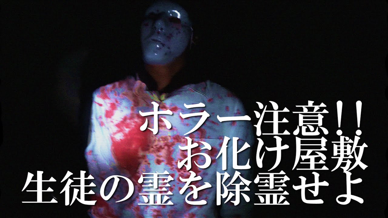 ホラー注意 お化け屋敷 生徒の霊を除霊せよ 静大祭14 静岡大学 Youtube