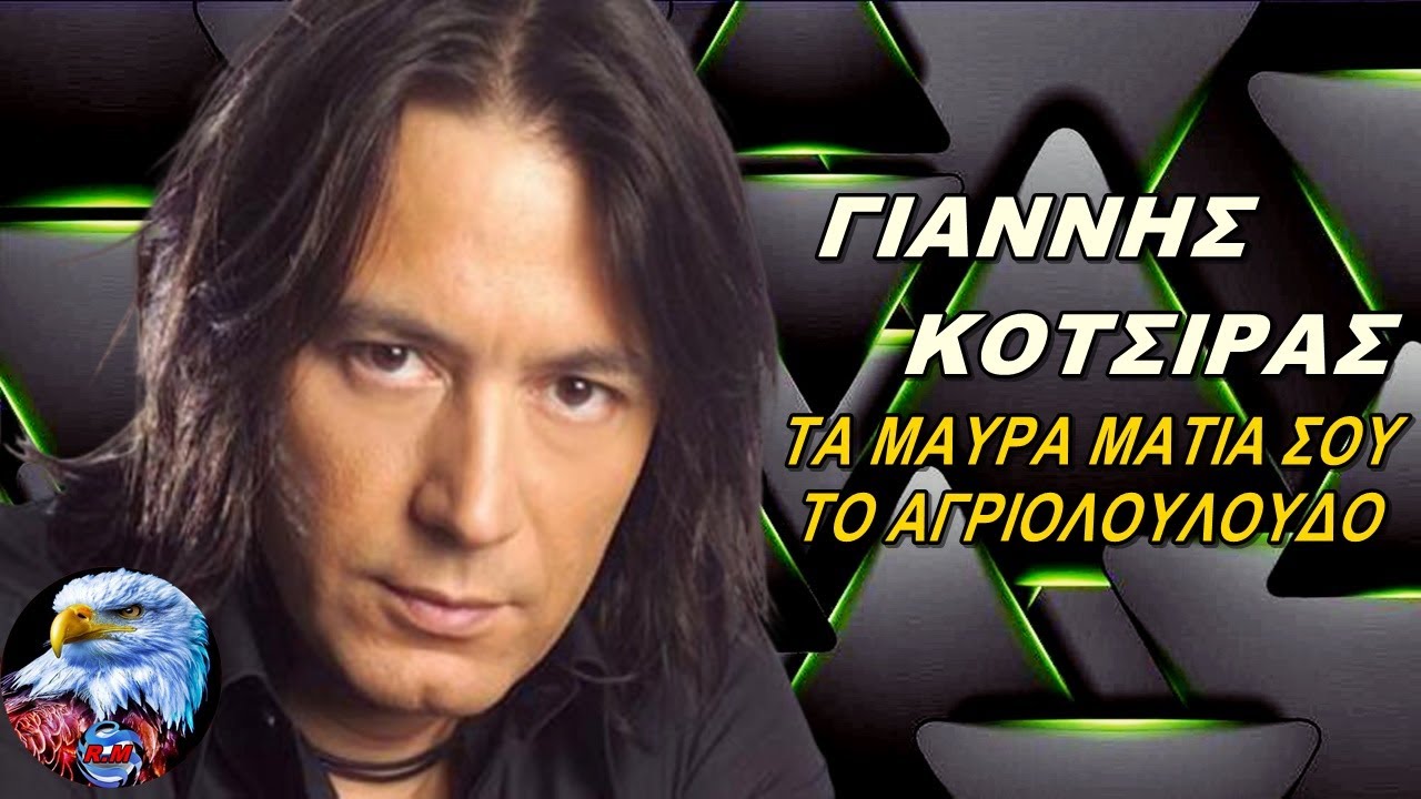 τα μαυρα ματια σου στιχοι