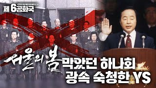 [제6공화국 잘라보기 8] 하나회 척결부터 IMF까지..개혁의 시대 좌절의 시대