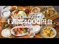 【＃5 １週間の晩御飯献立】2人分4000円台で作る献立/中華炒め/鶏ナスおろしポン酢/豚ナス南蛮ダレ/明太グラタン/豚キャベネギポン/豚こまチーズボール