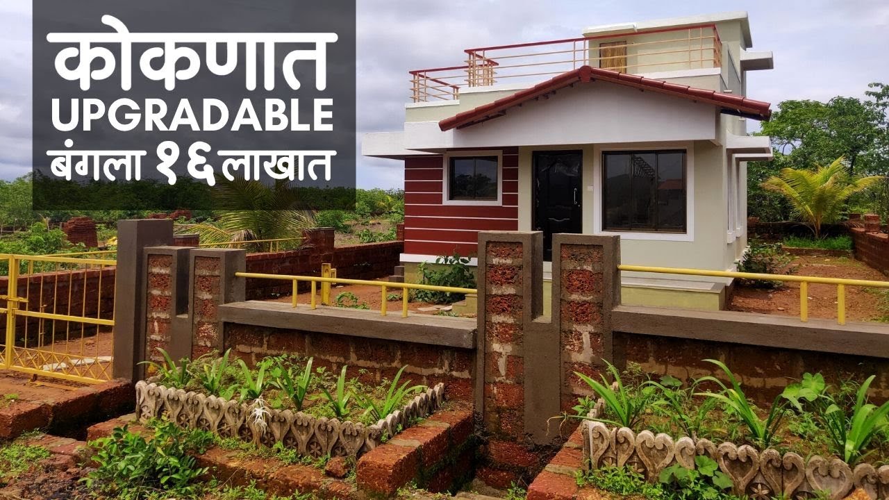 कोकणात Upgradable बंगल्याचा नवीन पर्याय फक्त 16* लाखा पासून !