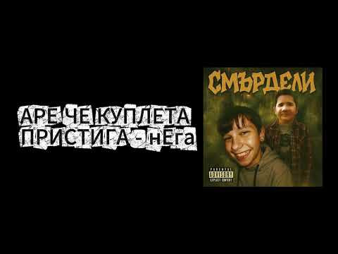Смърдели West Zaimov Crew Kaloian Deyan MCs 