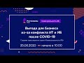 LIVE -Выгода для бизнеса из-за конфликта ИТ и ИБ после COVID-19