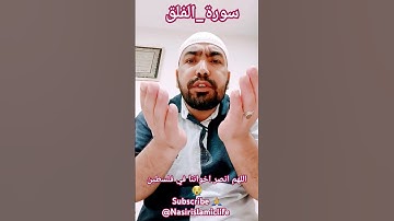 سورة-الفلق #قل أعوذ برب الفلق #من شر ما خلق #quran #beautyfulvoice #quranreaction@NasirIslamicLife