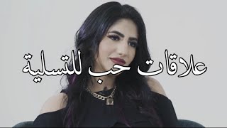 علاقات حب للتسلية | نور ستارز