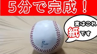 【トレーニングに最適】誰でも簡単に紙で硬式風ボールを作る方法！｜World Baseball Classic 日本優勝記念