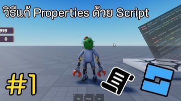 วิธีการแก้ Properties ต่างๆ ด้วย Script | Roblox Studio #1 [ BASIC ]