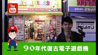 90年代復古電動！日本動漫三大聖地- 名古屋大須地區