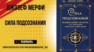 Сила подсознания: Как изменить свою жизнь с помощью мысли