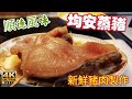 〈職人吹水〉 家鄉風味/順德均安蒸豬/首度公開 26分鐘詳盡版本 均安蒸豬 家鄉風味 披露更多烹調細節/4k編碼復刻製作/@Singsingkitchen