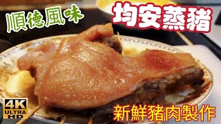 〈職人吹水〉 家鄉風味/順德均安蒸豬/首度公開 26分鐘詳盡版本 均安蒸豬 家鄉風味 披露更多烹調細節/4k編碼復刻製作/@Singsingkitchen