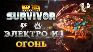 Электрические и огненные турельки! 2 сложность | Deep Rock Galactic: Sruvivor #6