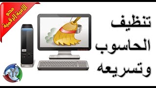 تنظيف جهاز الحاسوب من الملفات الزائدة بدون برامج وبعض الحيل لتسريعه..informatique du zero