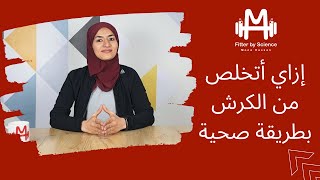 إزاي أتخلص من الكرش بطريقة صحية