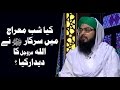Kya Shabe Meraj Mai Sarkar ﷺ Ne ALLAH Ka Deedar Kiya Mufti Hassan Attari Al Madani