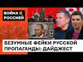 ИСТЕРИКА "СЛИВНЫХ БАЧКОВ" РАША-ТВ! Топ упоротых фейков об Украине, биолабораториях и Бандере — ICTV