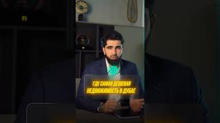 Где самая дешёвая недвижимость в ДУБАЕ ОАЭ...
