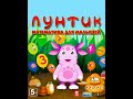 Лунтик 2 Математика Полное прохождение