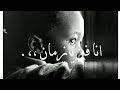 حالات واتس حمو الطيخا مهرجان لسه منزلش انا فين يازمان حاله واتس حزينه 2021 