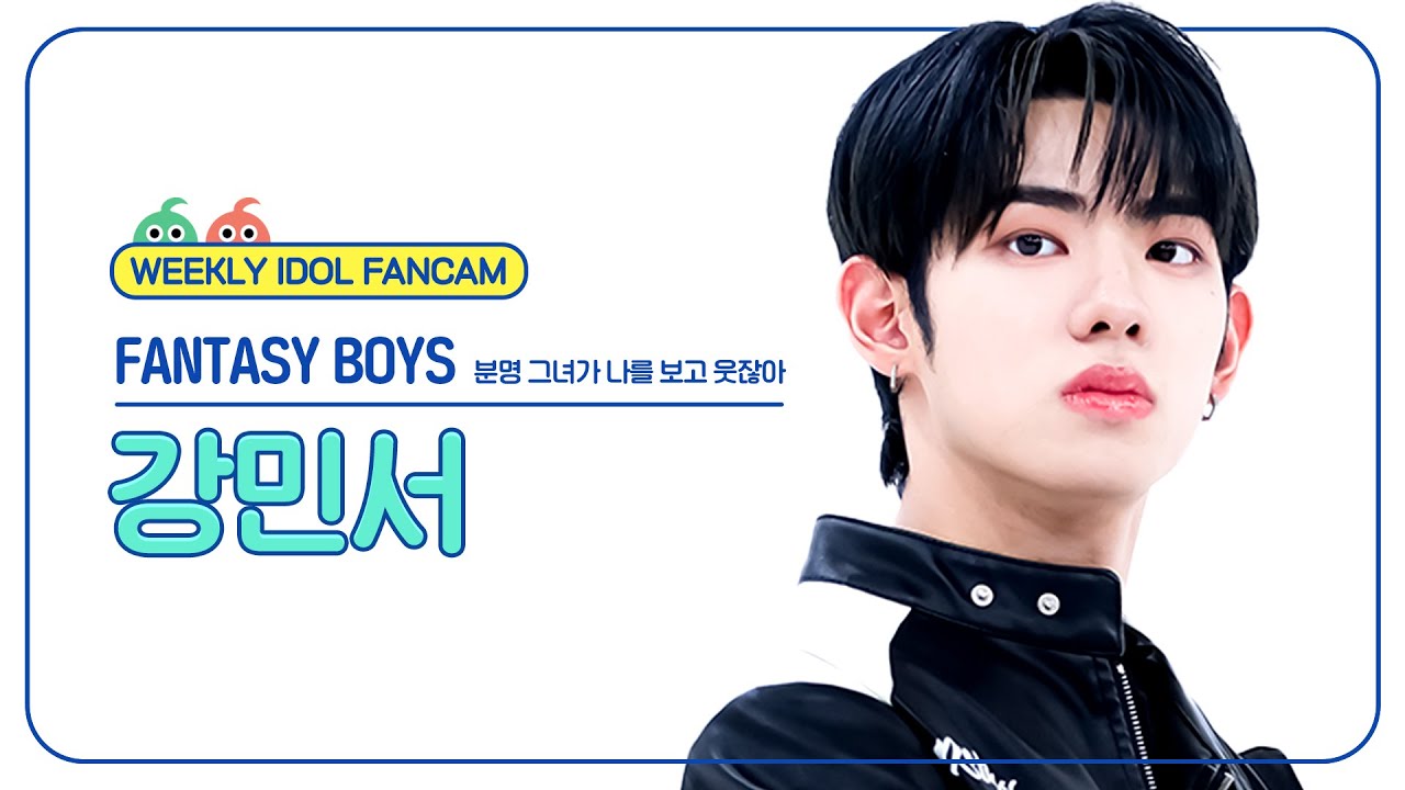 [주간아 직캠 4K] FANTASY BOYS KANG MINSEO (판타지보이즈 강민서) - 분명 그녀가 나를 보고 웃잖아) l EP.663のサムネイル