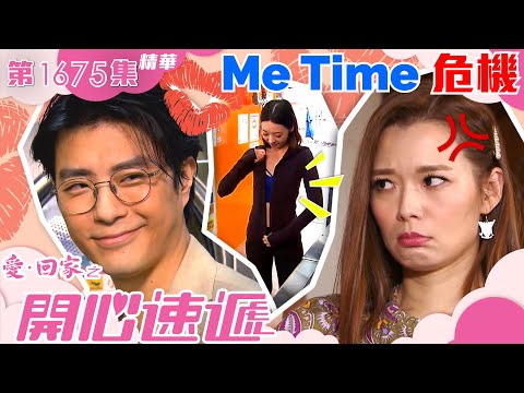 愛回家之開心速遞｜第1675集劇集精華｜Me Time 危機｜呂慧儀｜張景淳｜龔水｜TVB港劇精華