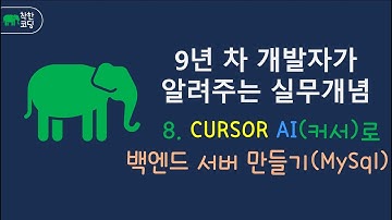 ⚡코딩 천국! CURSOR AI로 Node.js 백엔드 + MySQL 완성하기 (입문자도 가능)🧩 #CURSORAI #백엔드개발 #MySQL #NodeJS #Express #API