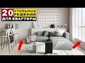 20 стильных и современных решений для Вашей квартиры