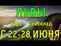 ГОРОСКОП ЛЬВЫ С 22 ПО 28 ИЮНЯ НА НЕДЕЛЮ.2020