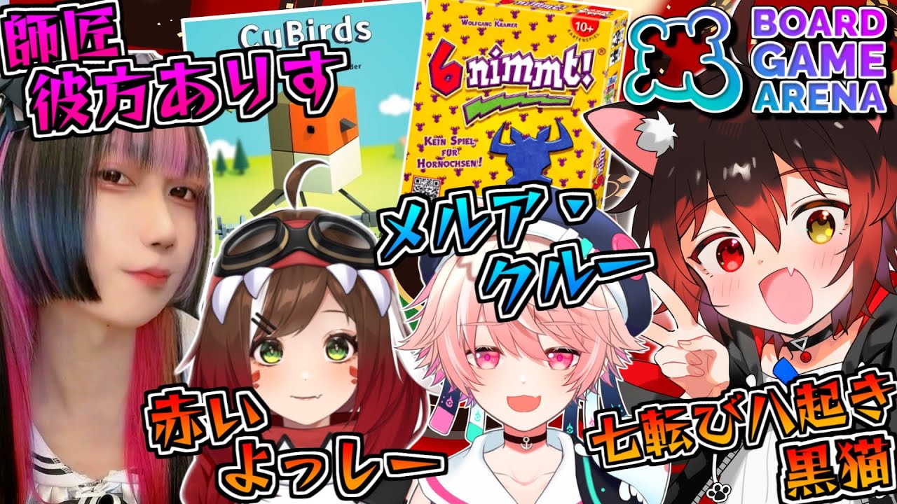 【#BGA】様々なボドゲが遊べる⁉️ボードゲームアリーナ通称『BGA』やっていくっすよ！キューバーズ＆ニムト編【七転び八起き黒猫/】