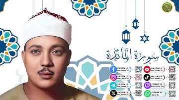 سورة المائدة – للشيخ عبد الباسط عبد الصمد | Surah Al-Ma’idah – by Sheikh Abdul Basit Abdul Samad