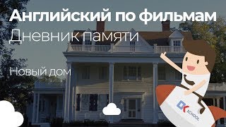 Английский по фильмам. Дневник памяти. Новый дом.