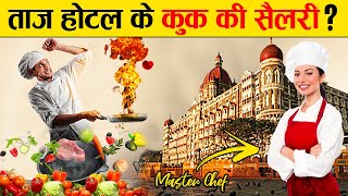 मुंबई के ताज होटल के कुक की सैलरी कितनी है ? | Taj Hotal Cook Salary | Taj Hotel Chef Salary