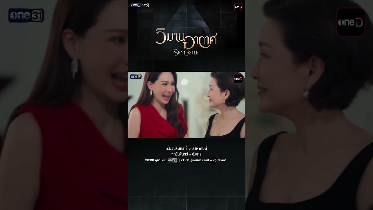 แนะนำตัวละคร “โรส” รับบทโดย “นุ้ย สุจิรา” #วิมานอากาศ #SkyCastleThailand | 3 ส.ค. 69 | one31