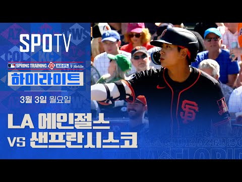 [MLB] LA 에인절스 vs 샌프란시스코 H/L (<strong>03.03</strong>)