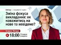 [Вебінар] Зміна фокуса викладання: як наважитись на нове та невідоме?