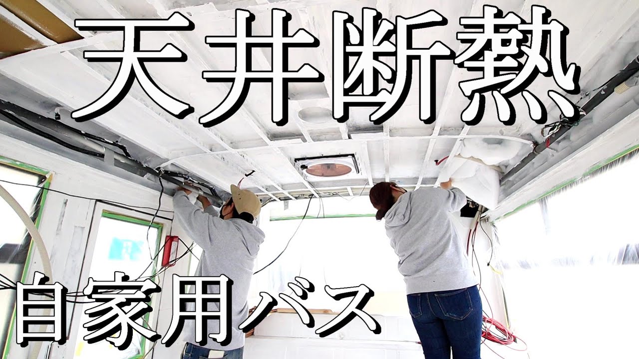 【路線型バスコンキャンピングカー製作㉖】天井断熱で猛暑を迎え入れる準備は整った！断熱材の量が半端ない
