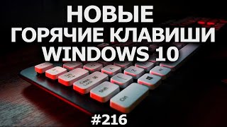 Новые Горячие Клавиши Windows 10! Фрагмент Экрана, Поиск, История,  Буфер Обмена