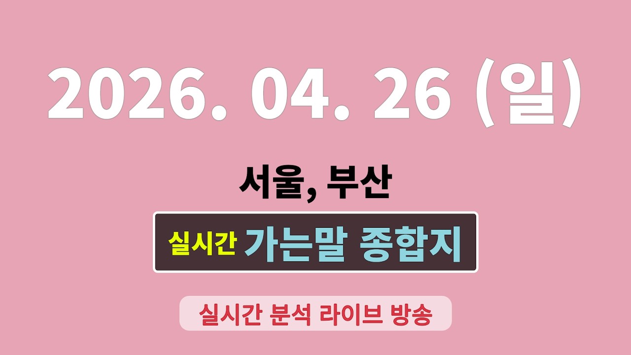 실시간  [가는말 종합지]  4월 26일  서울, 부산