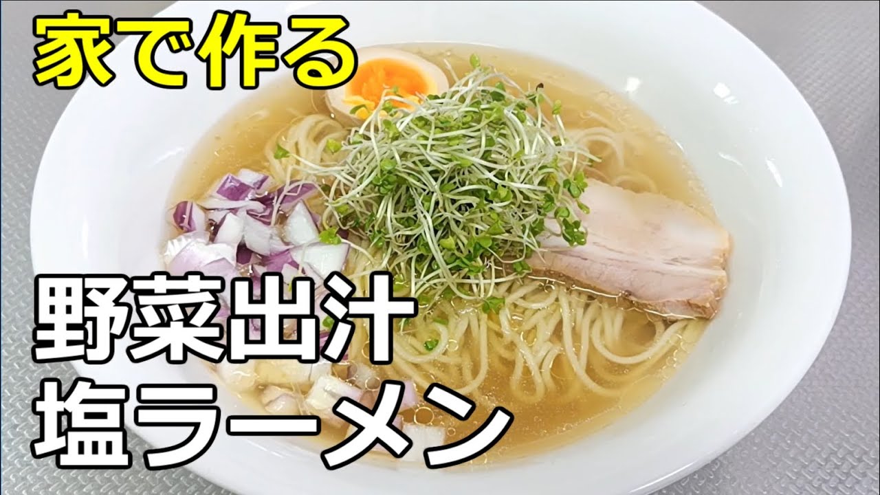 野菜の旨味 野菜出汁の塩ラーメン の作り方 Youtube