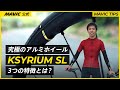 【MAVIC】究極のアルミホイールKSYRIUM SLとは？