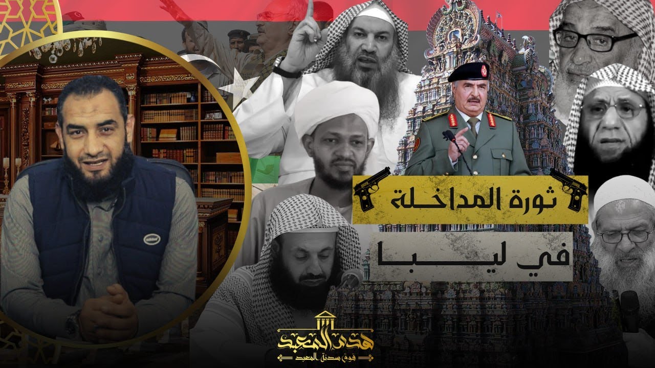 #هدم_المعبد (  9  )  ثورة مداخلة ليبيا