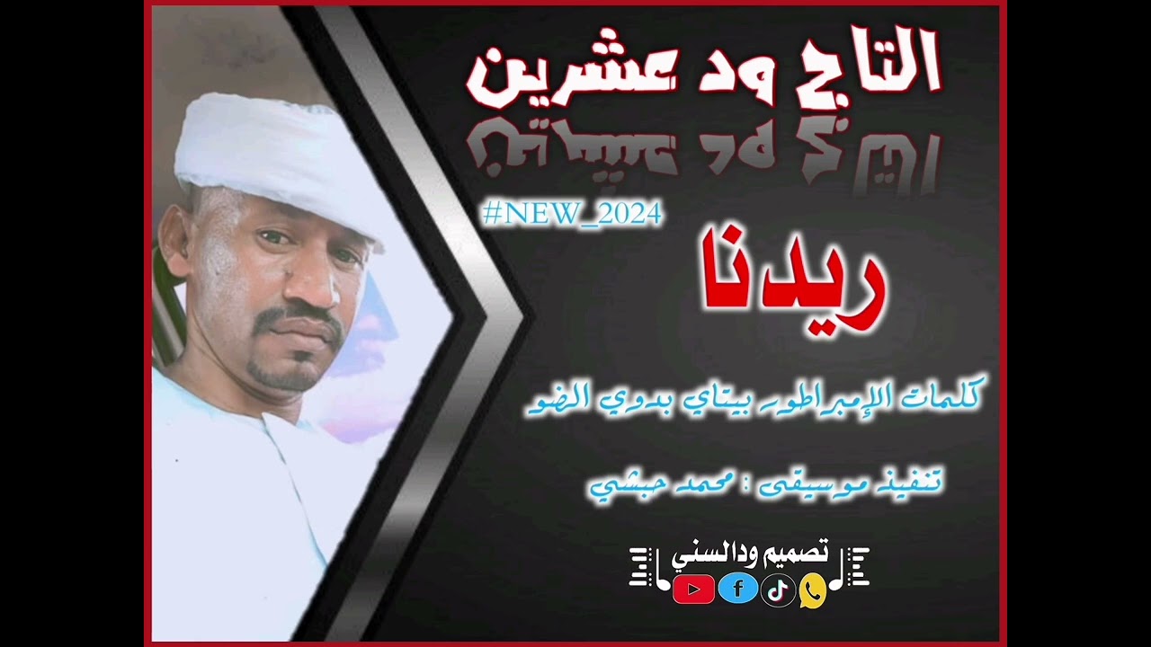 جديد التاج ود عشرين - ريدنا|2024|