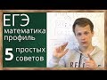 5 простых советов перед ЕГЭ по математике 2018, профильный уровень. Советы. Тактика. Частые ошибки