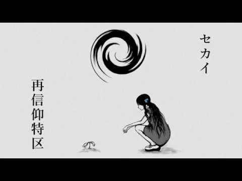 【ニャロ兄】セカイ再信仰特区【歌ってみた】