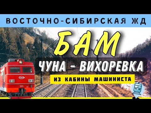 🔵 По БАМу. Чуна - Вихоревка из кабины ЭП1 | Baikal-Amur Mainline | #cabride #train #железнаядорога