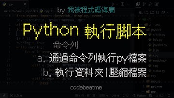 在命令列或終端機執行 Python 腳本檔案，以及資料夾、壓縮檔案｜程式設計教學