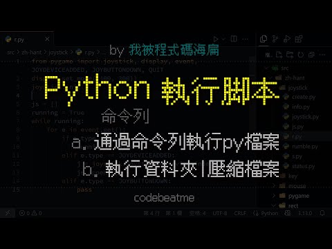在命令列或終端機中執行 Python 腳本檔案、資料夾、壓縮檔案｜程式設計教學