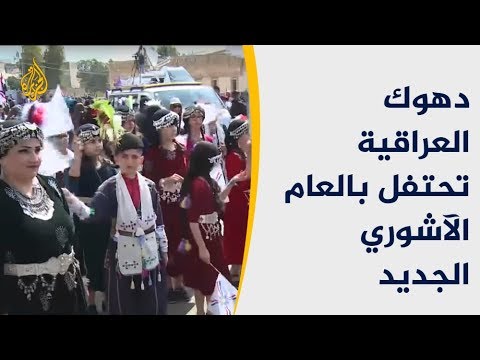 دهوك العراقية تحتفل بالعام الآشوري الجديد