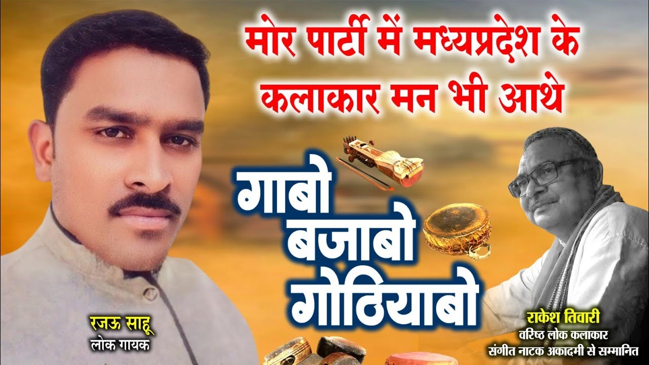 रजऊ साहू,लोक गायक ले राकेश तिवारी के गोठबात ll गाबो बजाबो गोठियाबो ll